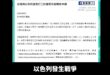 還有人要體驗以色列的戰爭風情嗎？

外交部官方網站忘了刪「鼓勵去以色列打工度假」的新聞稿，大家仍可以報名展開全新的冒險！...