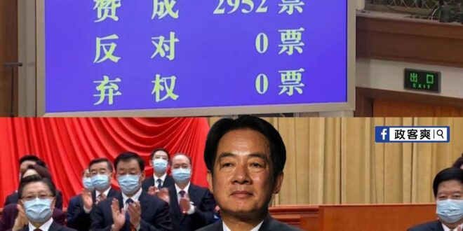 那一年，沒有雜質的台灣

賴清德擔任台灣國領導人
贊成的請舉手（全部舉手）
反對的請舉手（全部不舉手）

多數贊成通過！…