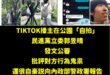 郭昱晴翻車啦！

一個普通人從頭到尾鏡頭對著自己拍攝，郭昱晴跑去錄影拍對方，發文公審對方行為鬼祟，結果這位當事人本身就是…
