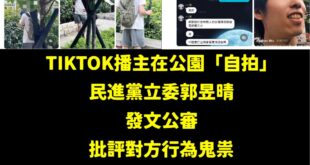 郭昱晴翻車啦！

一個普通人從頭到尾鏡頭對著自己拍攝，郭昱晴跑去錄影拍對方，發文公審對方行為鬼祟，結果這位當事人本身就是...