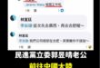 郭昱晴要不要回應一下？妳老公去中國大陸說是去「祖國」欸！

這是不是唱和中共？

這應該符合賴清德口中不反共必須要打掉的...