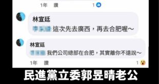 郭昱晴要不要回應一下？妳老公去中國大陸說是去「祖國」欸！

這是不是唱和中共？

這應該符合賴清德口中不反共必須要打掉的...