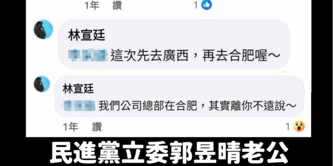 郭昱晴要不要回應一下？妳老公去中國大陸說是去「祖國」欸！

這是不是唱和中共？

這應該符合賴清德口中不反共必須要打掉的…