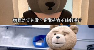 開個玩笑，命還是很值錢的
但我不覺得你那套售價1380的東西能救命啊⋯
就算能，同價位 或同樣的都東西
有更便宜實惠的能...