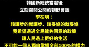 韓國總統李在明一上任就邀請在野黨，舉辦公開的朝野談話，沒有限制任何議題。

賴清德努力搞大罷免在野黨，要會談只限定國安，...