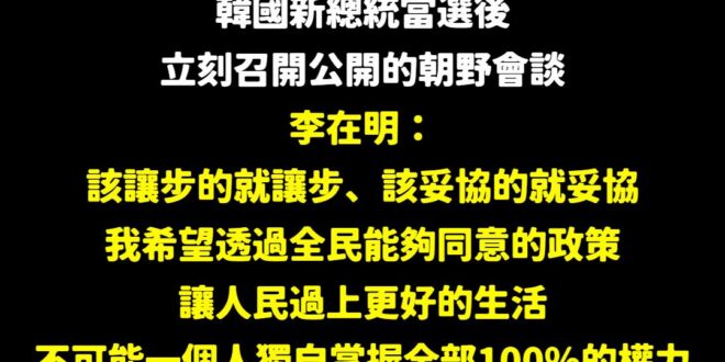 韓國總統李在明一上任就邀請在野黨，舉辦公開的朝野談話，沒有限制任何議題。

賴清德努力搞大罷免在野黨，要會談只限定國安，…