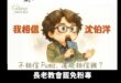 響應一人一句：我相信沈伯洋

在這個共匪充斥的時代裡，我曾一度迷失，內心充滿了疑惑與動搖。

直到那天，我看到一句話——...