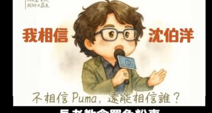 響應一人一句：我相信沈伯洋

在這個共匪充斥的時代裡，我曾一度迷失，內心充滿了疑惑與動搖。

直到那天，我看到一句話——...