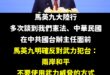 馬英九在中共官員面前，比起過去提到中華民國，這次不卑不亢的講出「反對武力犯台」、「兩岸和平不接受武力威脅的方式」、「要尊...