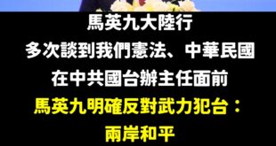 馬英九在中共官員面前，比起過去提到中華民國，這次不卑不亢的講出「反對武力犯台」、「兩岸和平不接受武力威脅的方式」、「要尊...