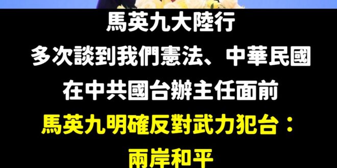 馬英九在中共官員面前，比起過去提到中華民國，這次不卑不亢的講出「反對武力犯台」、「兩岸和平不接受武力威脅的方式」、「要尊…