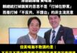 黃暐瀚說「賴清德講的雜質不是在野黨，而是那些不反共、不護台的非主流民意」，然後幫忙補刀說這種人本來就會在選舉被淘汰，所以...