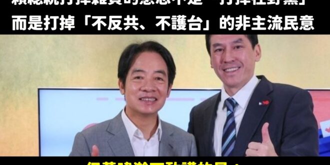 黃暐瀚說「賴清德講的雜質不是在野黨，而是那些不反共、不護台的非主流民意」，然後幫忙補刀說這種人本來就會在選舉被淘汰，所以…