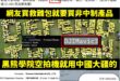 黑熊學院被人質疑救難包賣1380元，惱羞成怒要求網友們組一個同規格「非中製」的組合不能超過這價格。

非常合理！

畢竟...