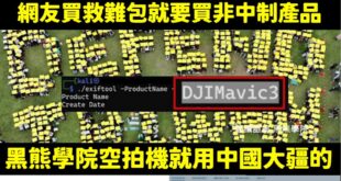 黑熊學院被人質疑救難包賣1380元，惱羞成怒要求網友們組一個同規格「非中製」的組合不能超過這價格。

非常合理！

畢竟...