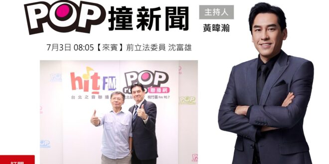 2025-07-03【POP撞新聞】黃暐瀚專訪前立法委員 沈富雄