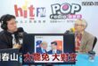 2025-07-02【POP撞新聞】黃暐瀚專訪趙春山「大罷免 大對立」