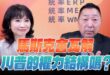 ‘25.07.03【觀點│正經龍鳳配】馬斯克會瓦解川普的權力結構嗎？