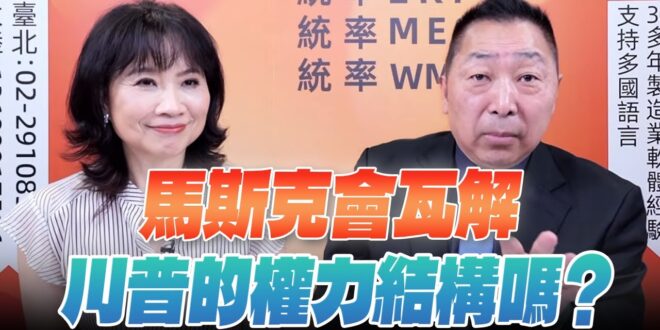 ‘25.07.03【觀點│正經龍鳳配】馬斯克會瓦解川普的權力結構嗎？