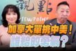 ‘25.06.30【觀點│正經龍鳳配】Pt.3 加拿大單挑中美！誰給的勇氣？