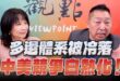 ‘25.06.30【觀點│正經龍鳳配】Pt.1 多邊體系被冷落，中美競爭白熱化！