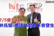 2025-07-04【POP撞新聞】黃暐瀚專訪林氏璧「7/5會怎樣？林氏璧：應該什麼都不會發生」