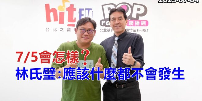 2025-07-04【POP撞新聞】黃暐瀚專訪林氏璧「7/5會怎樣？林氏璧：應該什麼都不會發生」