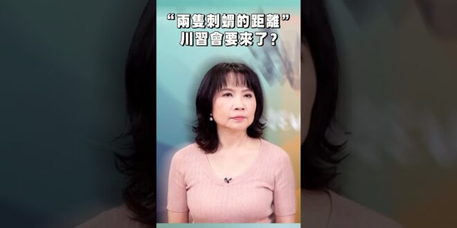 「兩隻刺蝟的距離」，川習會要來了？