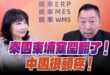 ‘25.07.03【觀點│正經龍鳳配】Pt.3 泰國柬埔寨鬧翻了！中國很頭疼！