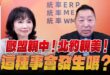 ‘25.07.03【觀點│正經龍鳳配】Pt.2 歐盟親中！北約親美！這種事會發生嗎？