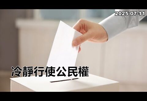 2025-07-11【POP撞新聞】黃暐瀚談「冷靜行使公民權」