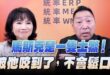 ‘25.07.03【觀點│正經龍鳳配】Pt.1 馬斯克是一隻土鱉！被他咬到了，不會鬆口！