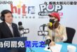 2025-07-10【POP撞新聞】黃暐瀚專訪莫莉「為何罷免葉元之？」