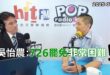 2025-07-15【POP撞新聞】黃暐瀚專訪吳怡農「726罷免非常困難！」
