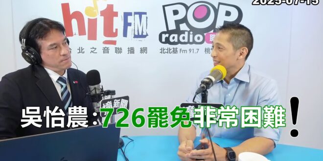 2025-07-15【POP撞新聞】黃暐瀚專訪吳怡農「726罷免非常困難！」