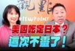 ‘25.07.14【觀點│正經龍鳳配】Pt.1 美國吃定日本？這次不靈了！