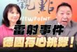 ‘25.07.14【觀點│正經龍鳳配】雷射事件：德國存心挑釁！