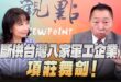 ‘25.07.10【觀點│正經龍鳳配】Pt.3 斷供台灣八家軍工企業！項莊舞劍！