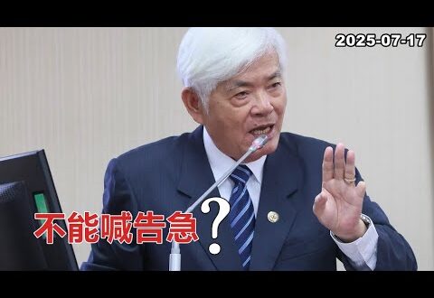 2025-07-17【POP撞新聞】黃暐瀚談「不能喊告急？」
