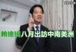 2025-07-16【POP撞新聞】黃暐瀚談「賴總統八月出訪中南美洲」