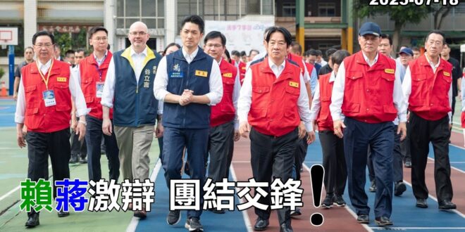 2025-07-18【POP撞新聞】黃暐瀚談「賴蔣激辯、團結交鋒！」