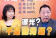 ‘25.07.17【觀點│正經龍鳳配】Pt.1「漢光」？不是「餘光」嗎？