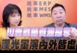 ‘25.07.17【觀點│正經龍鳳配】川普戰略資源掠奪 漢光軍演內外皆虛