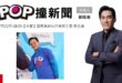 2025-07-22【POP撞新聞】黃暐瀚專訪國民黨新北市黨部主委 黃志雄