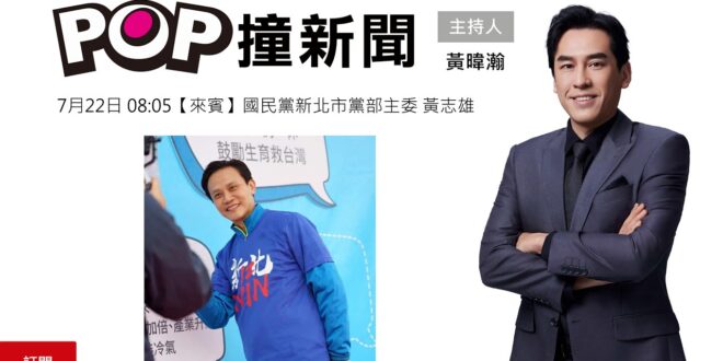 2025-07-22【POP撞新聞】黃暐瀚專訪國民黨新北市黨部主委 黃志雄