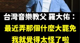各位觀眾，音樂教父羅大佑重磅表態「大罷免大破功」、「賴皮罷免」

他的知名度可能有幾千萬人都知道他的名字、聽過他的歌。
...