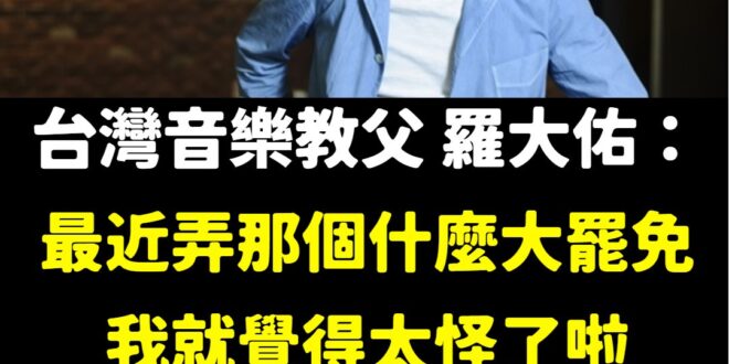 各位觀眾，音樂教父羅大佑重磅表態「大罷免大破功」、「賴皮罷免」

他的知名度可能有幾千萬人都知道他的名字、聽過他的歌。
...