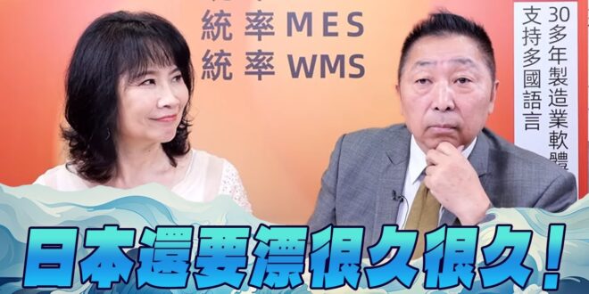 ‘25.07.21【觀點│正經龍鳳配】Pt.3 日本還要漂很久很久！