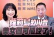 ‘25.07.21【觀點│正經龍鳳配】Pt.2「蘿莉島」的川普，美女圖可值錢了！