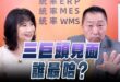 ‘25.07.21【觀點│正經龍鳳配】Pt.1「三巨頭」見面，誰最哈？